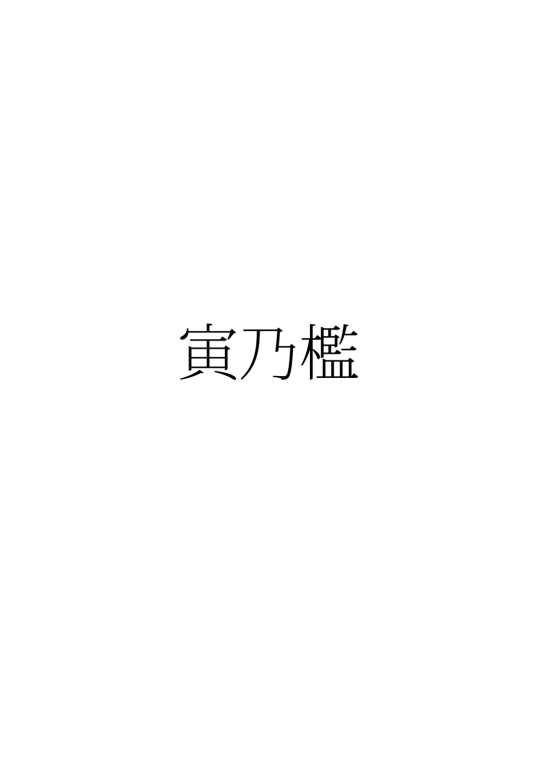 (C97) [Torano Ori (Toritora)] Boutoku no Mon_Gate of Blasphemy (Fate Grand Order) [Wrecking Army]