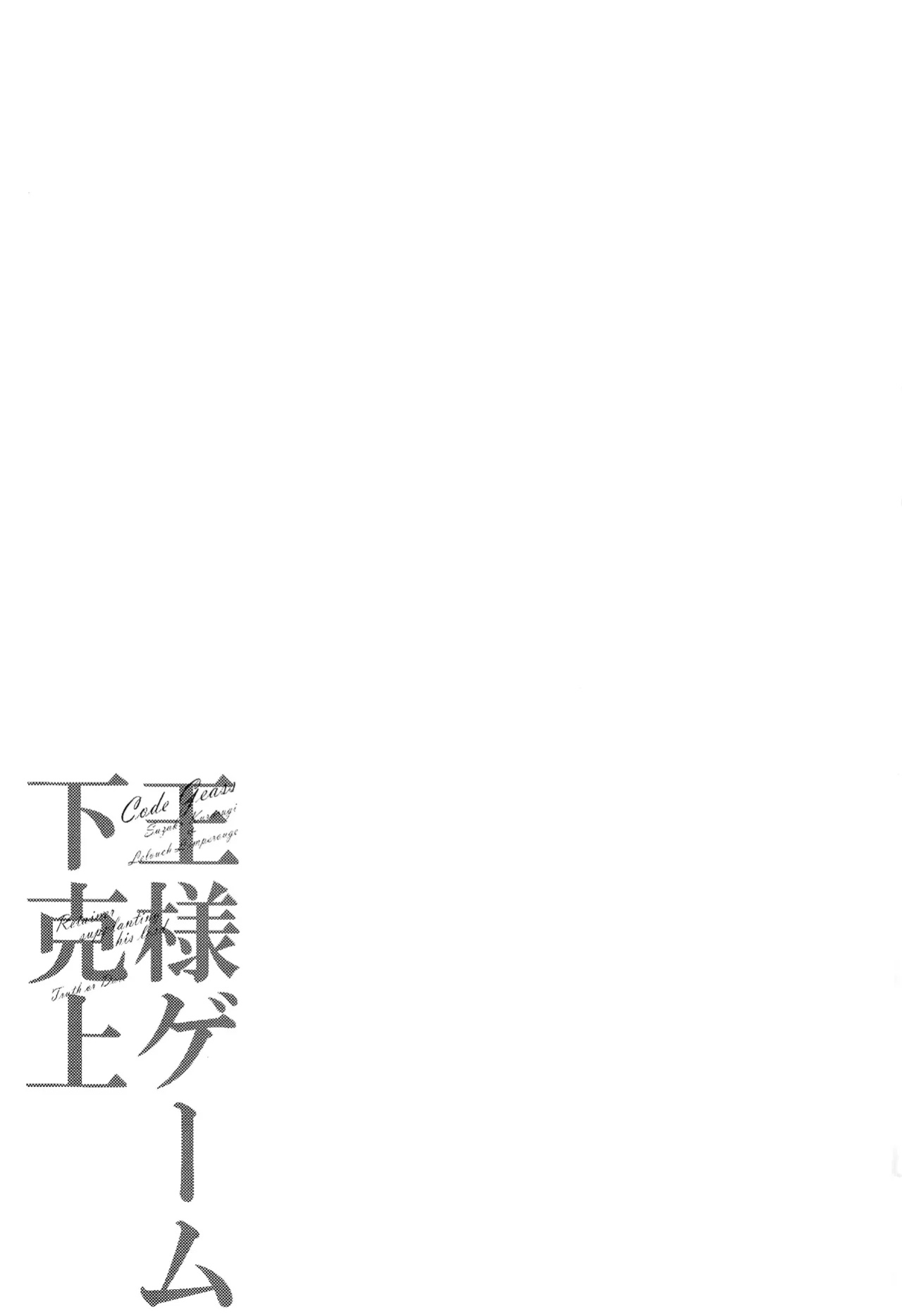 (CCOsaka109) [Karakuchi Choucream] Ou-sama Game Gekokujou (Code Geass: Lelouch of the Rebellion) [Tigoris Translates]