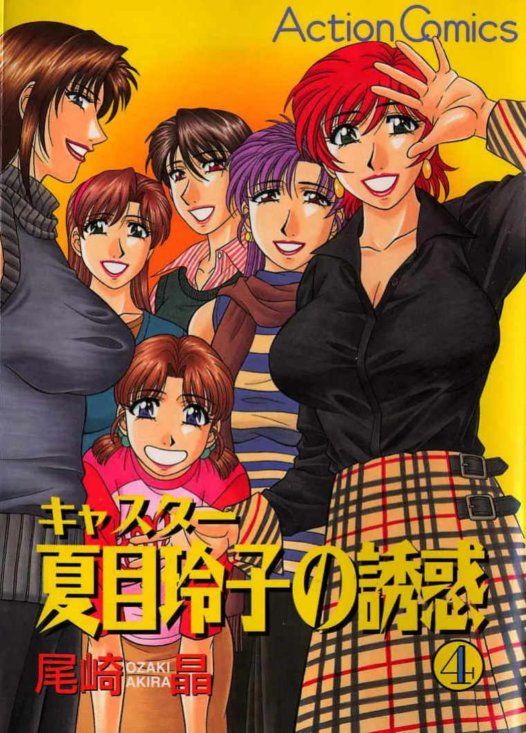 [Ozaki Akira] Caster Natsume Reiko no Yuuwaku Vol. 4