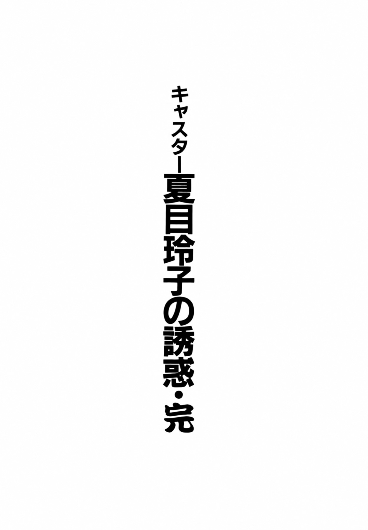 [Ozaki Akira] Caster Natsume Reiko no Yuuwaku Vol. 4