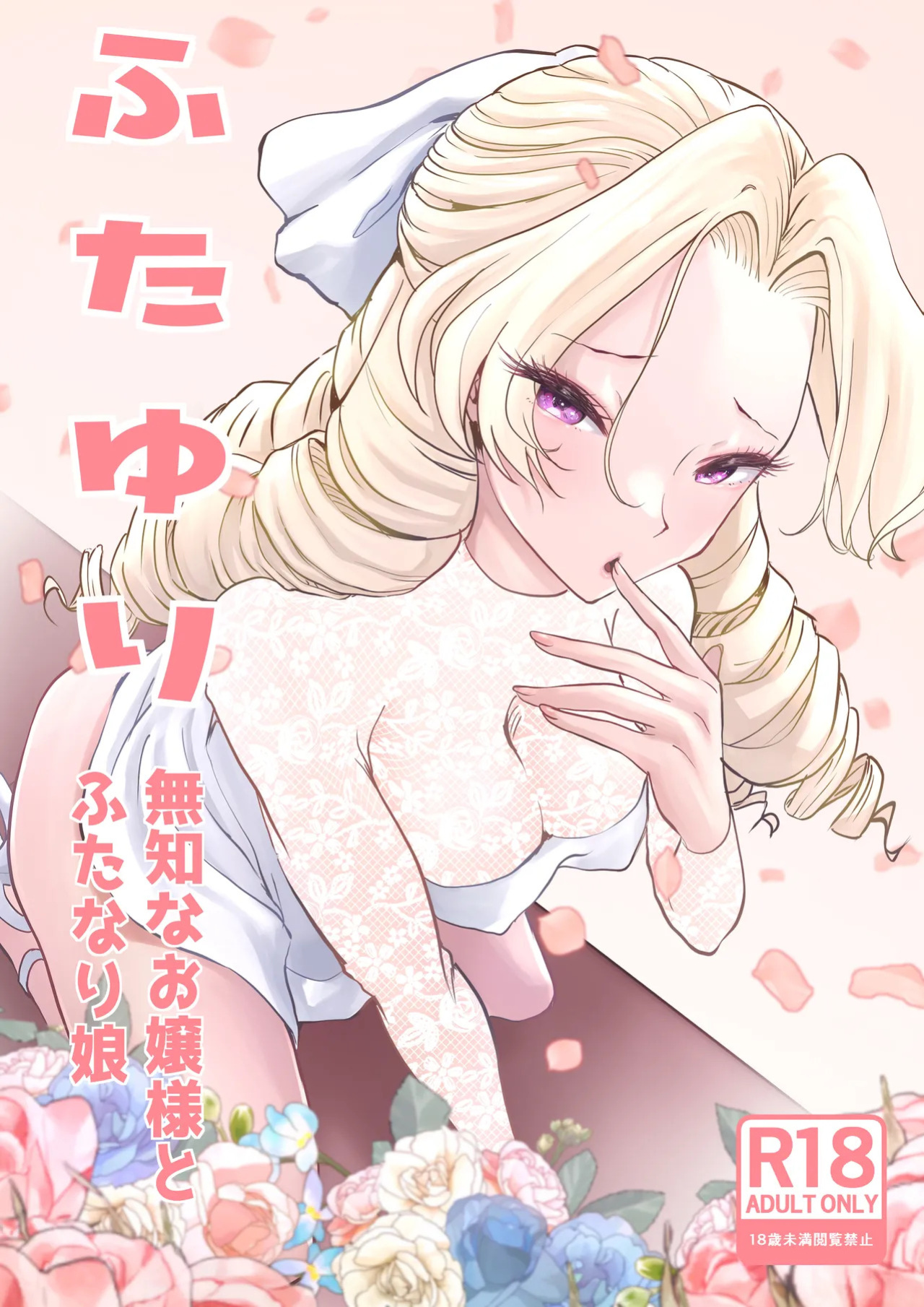 [Tsubame] Futayuri - Muchi na Ojou-sama to Futanari Musume (MTL)