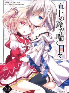 [Okami Kaikou (Tyauke)] Gojuu no Suzu ga Aegu Hibi (Puella Magi Madoka Magica Side Story: Magia Record)