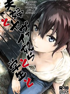 [oilan (Yamada Tarou)] Fuufu to Yavai Yatsura to Gakusei to | A Married Couple, Ruffians, and a Student [Kuraudo]