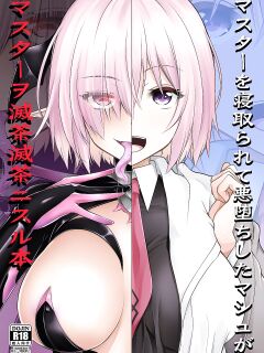 [SeaFox (Kirisaki Byakko)] A Book About a Corrupted Mash Recklessly Making Love to Her NTR'd Master (Fate/Grand Order) [Kyuume]