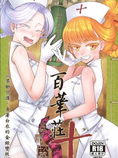 [San Se Fang (Heiqing Langjun)] Hyakkasou 10 <<Kindan Kaigo Hakui no Kingin Sousetsu>> [Watson]