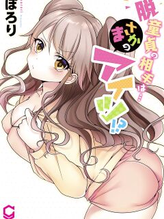 [Porori] Hatsuecchi no Aite wa... Imouto! My First Time is with.... My Little Sister ! (Ch.01-90)