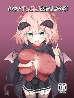 [FAP Seisakusho (Takimoto Yukari)] I'm Going to Punish A Weak, Evil Demon! [SaintLucian]