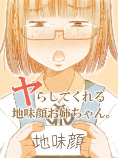 [Matsuyama Seiji (Matsuyama Seiji)] Yarashite Kureru Jimi-gao Onee-chan. [Red Eye] [DLSite] [Translators Unite]