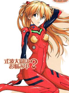 (COMIC1☆9) [Kedamonoya san (Makka na Kedamono)] Shikinami Taii wa Onayamichuu? (Neon Genesis Evangelion) [MrLuminuss]