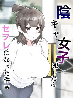 [Fetio] Inkya Joshi Okoshitara Sex Friend ni Natta Ken w / The Case of A Gloomy Girl Who Became My Fuckbuddy After I Raped Her