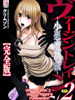 [Crimson] Virgin Train 2 ~Koakuma Seisai~ [Kanzenban] [Eng]