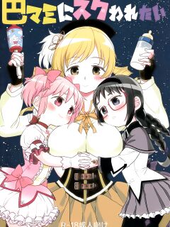 (C92) [Nedaore (Ayane)] Iwant to be Saved by Tomoe Mami | Tomoe Mami ni Sukuwaretai (Puella Magi Madoka Magica) [Erokawa_Senpai]