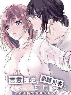 Kotodama's Obedient Toy ~Both Body and Heart are Ruled by Climax Management~