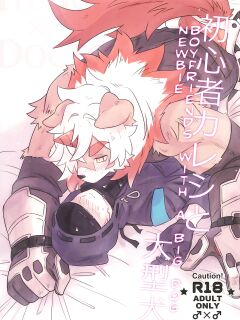 (SCC GYU!! 2021) [gyoran_sushisuki (ikku)] Shoshinsha Kareshi to Oogataken (Arknights)