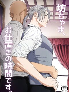 [Nugget bun Nageya-san (Nugget)] Waka Danna-sama, O Shioki no Jikan Desu. | Young Master, It's Time For Punishment