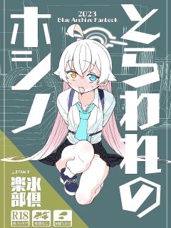 [Kohri Club (Kohri Ms)] Toraware no Hoshino (Blue Archive)