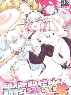 [Digianko (Ankoman)] Saoyaku Astolfo-kyun ga Yousei Kishi to Ecchi Shimakuru Hon (Fate Grand Order) [hardcase8translates] Preview