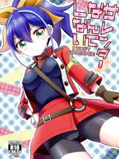 (COMIC1☆9) [HEATWAVE (Yuuhi)] Surrender Nante Shinai (Yu-Gi-Oh! ARC-V)