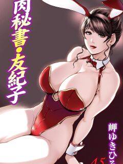 [Misaki Yukihiro] Nikuhisyo Yukiko 45