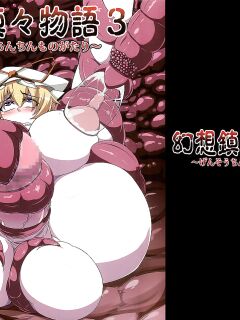 (C82) [Forever and Ever... (Eisen)] Gensou Chinchin Monogatari 3 | Illusionary Cock Story 3 (Touhou Project)