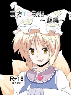[Ameshoo (Mikaduki Neko)] Touhou TS Monogatari ~ Ran-Hen ~ (Touhou Project) Preview