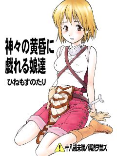 (C62) [Hinemosuan (Hinemosu Notari)] Kamigami no tasogare ni tawamureru musumetachi / Maidens Who Frolic During The Twilight Of The Gods (Ragnarok Online) Preview