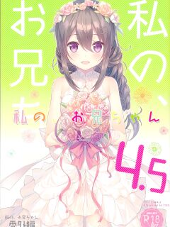 (C92) [TIES (Takei Ooki)] Watashi no, Onii-chan 4.5 Bangaihen =White Symphony=