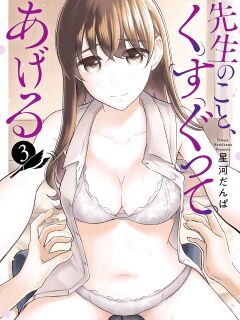 [Hoshikawa Danpa] Sensei No Koto, Kusugutte Ageru Vol.3 [biribiri]