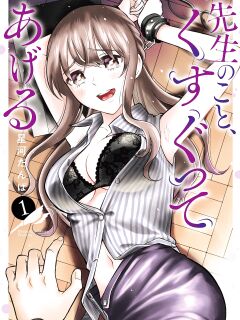 [Hoshikawa Danpa] Sensei No Koto, Kusugutte Ageru Vol.1 [biribiri]