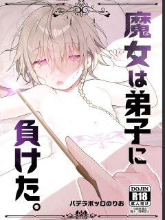 [Paderapollo Norio] Majo wa Deshi ni Maketa. + Oshioki saretai | The witch that lost to her disciple + I want to get punished (Shiririn)