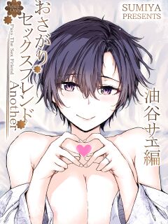 [furuike (Sumiya)] Osagari Sex Friend Another - Pass The Sex Friend Another Aburaya Sae Hen [TOJ]