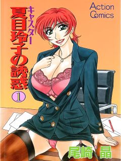 [Ozaki Akira] Caster Natsume Reiko no Yuuwaku Vol. 1