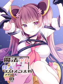 [uniuni (Kisuke-kun)] Mahou Shoujo VS Itazura Daishou [Tigoris Translates] Preview