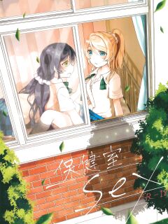 (Sweet Sweet Sweet 3) [Genmaicha (Mogu)] Hokenshitsu SEX (Love Live!) [Carl]