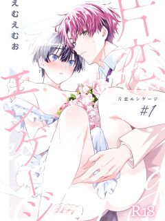 [Emu Emuo] Katakoi Engage - Chapter 1 (Juvenile 2023-12) {Choco Nanana}