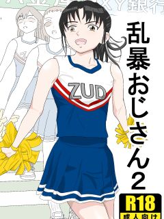 [Kiyama Haru] Ranbou Ojisan 2 | Rough Uncle Vol.2