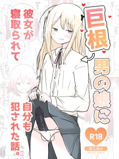 [Benitenchi (Dentaris)] Kyokon Otokonoko ni Kanojo ga Netorarete Jibun mo Okasareta Hanashi. [mysterymeat3]