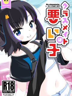 [pan Koujou (Lemon pan)] My Classmate Is A Bad Girl [altuser] Preview