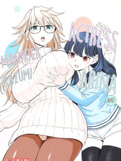 [Nedaore (Ayane)] Joyuu Arina to Kazumi Mane | Actress Arina and Manager Kazumi [CulturedCommissions]