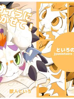 [Toiro no Iro (Jyunintoiro)] Oira ni Makasete! (Digimon)