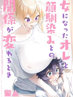 [Tempest (Imaki Ten, P Taro)] On'na ni natta ore to kaonajimi to no kankei ga kawaru toki How My Relationship With My Acquaintance Changed When I Turned Into a Girl