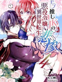 [Whisker Pad (Mopho)] Mob Oshi JK no Akuyaku Reijou Isekai Tensei ~Hisan~ 4 | JK's Tragic Isekai Reincarnation as the Villainess ~But My Precious Side Character!~ 4