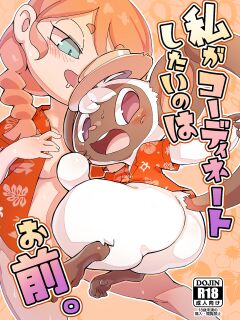 [Tamanokoshi (Tamanosuke)] You're the one I want to Coordinate with. (Animal Crossing)