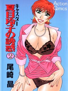 [Ozaki Akira] Caster Natsume Reiko no Yuuwaku Vol. 2