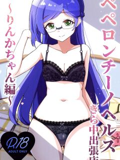 [μ-CuTe (MAG)] Peperoncino Health Kiranaka Shucchouten ~Rinka-chan Hen~ (Kiratto Pri Chan) [Doujins.com] Preview