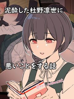 [Dokuneko Noil] Deisui Shita Morino Rinze ni Warui Koto o Suru Hanashi (THE iDOLM@STER Shiny Colors) [Doujins.com]