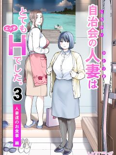 [HGT Labo (Tsusauto)] Jichikai no Hitozuma wa Totemo H deshita. 3 Hitozuma-tachi no Oshokuji Hen [Doujins.com]