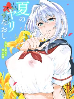 [Asakawa] Natsu no Yari Naoshi 1-4