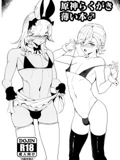 (C103) [Pinki Wana (Pinku Banana)] Hara kami Rakugaki Usui Hon ♂ | Genshin Doodle Thin Book ♂ (Genshin Impact)