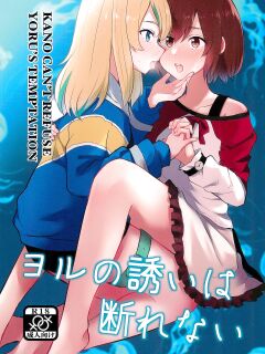 [Kyou Majo! (Uemura Navia)] Yoru no Sasoi wa Kotowarenai | Kano Can't Refuse Yoru's Temptation (Yoru no Kurage wa Oyogenai) [/u/ scanlations]